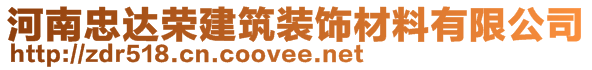 河南忠達(dá)榮建筑裝飾材料有限公司