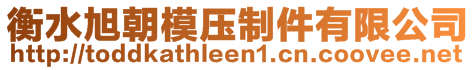 衡水旭朝模壓制件有限公司