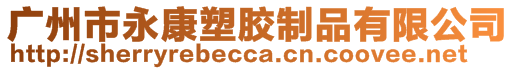 廣州市永康塑膠制品有限公司