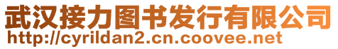 武漢接力圖書發(fā)行有限公司