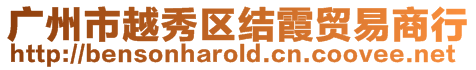 廣州市越秀區(qū)結霞貿易商行