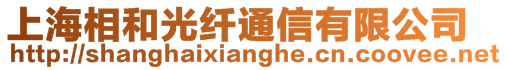 上海相和光纖通信有限公司