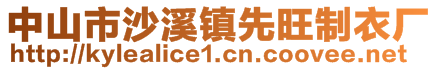 中山市沙溪鎮(zhèn)先旺制衣廠