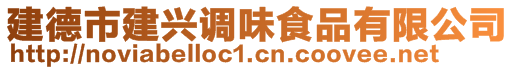 建德市建興調(diào)味食品有限公司