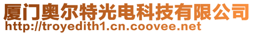 廈門奧爾特光電科技有限公司