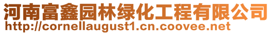 河南富鑫園林綠化工程有限公司
