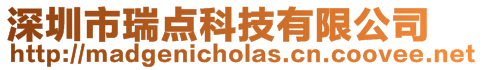 深圳市瑞點科技有限公司