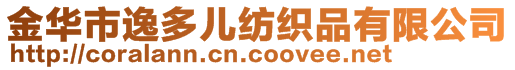 金華市逸多兒紡織品有限公司