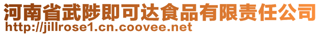 河南省武陟即可達食品有限責任公司