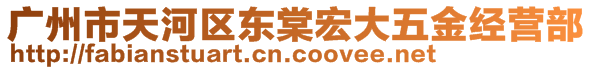 廣州市天河區(qū)東棠宏大五金經營部