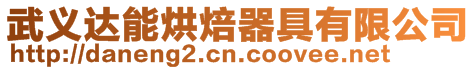 武義達能烘焙器具有限公司
