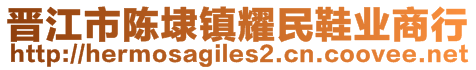 晉江市陳埭鎮(zhèn)耀民鞋業(yè)商行