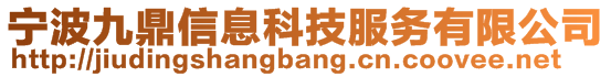 寧波九鼎信息科技服務(wù)有限公司