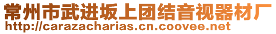 常州市武進坂上團結音視器材廠