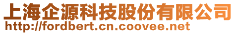 上海企源科技股份有限公司