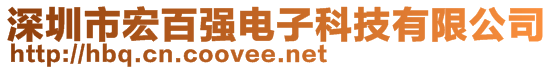 深圳市宏百強(qiáng)電子科技有限公司