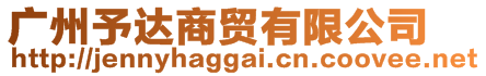 廣州予達商貿(mào)有限公司