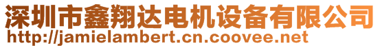 深圳市鑫翔达电机设备有限公司