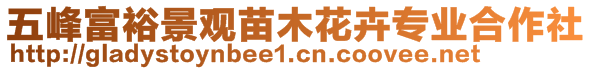 五峰富裕景觀苗木花卉專業(yè)合作社