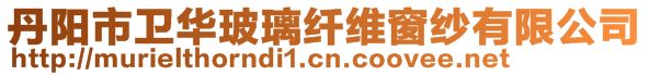 丹陽市衛(wèi)華玻璃纖維窗紗有限公司