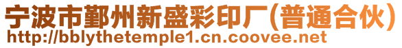 宁波市鄞州新盛彩印厂(普通合伙)