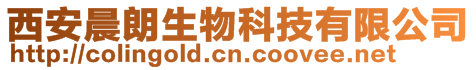 西安晨朗生物科技有限公司