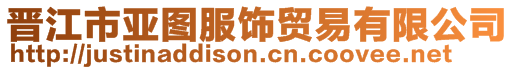 晉江市亞圖服飾貿易有限公司