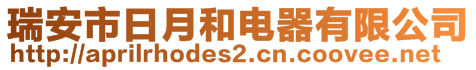 瑞安市日月和電器有限公司