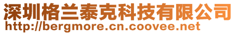 深圳格蘭泰克科技有限公司