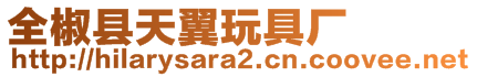 全椒縣天翼玩具廠(chǎng)