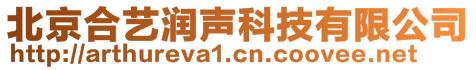 北京合藝潤聲科技有限公司