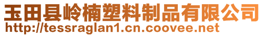 玉田縣嶺楠塑料制品有限公司