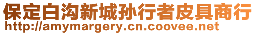 保定白溝新城孫行者皮具商行