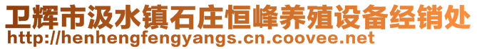 衛輝市汲水鎮石莊恒峰養殖設備經銷處