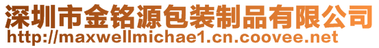 深圳市金銘源包裝制品有限公司