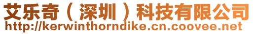 艾樂奇(深圳)科技有限公司