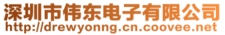 深圳市偉東電子有限公司