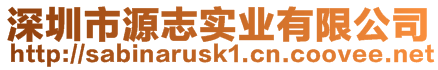 深圳市源志實業有限公司