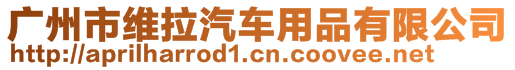 廣州市維拉汽車用品有限公司