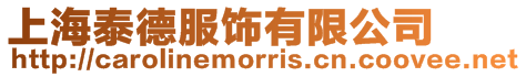 上海泰德服飾有限公司