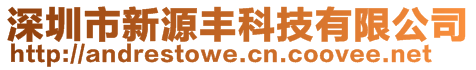 深圳市新源豐科技有限公司