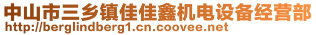 中山市三乡镇佳佳鑫机电设备经营部