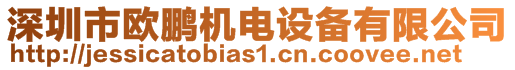 深圳市歐鵬機電設備有限公司