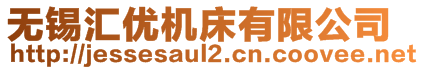 无锡汇优机床有限公司