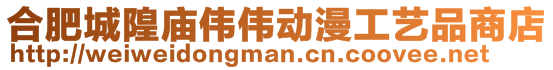 合肥城隍廟偉偉動漫工藝品商店