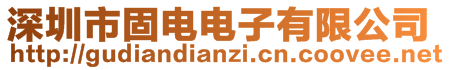 深圳市固電電子有限公司