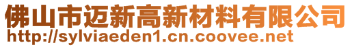 佛山市邁新高新材料有限公司