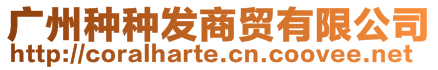 廣州種種發商貿有限公司