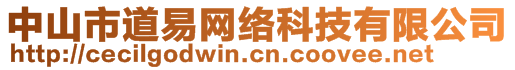 中山市道易網(wǎng)絡(luò)科技有限公司