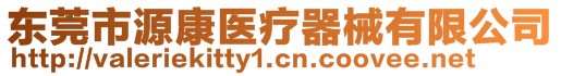 東莞市源康醫(yī)療器械有限公司